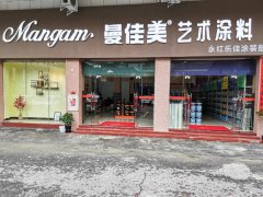 Mangam·曼佳美艺术涂料旗舰店盛大开业